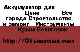 Аккумулятор для Makita , Hitachi › Цена ­ 2 800 - Все города Строительство и ремонт » Инструменты   . Крым,Белогорск